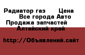 Радиатор газ 66 › Цена ­ 100 - Все города Авто » Продажа запчастей   . Алтайский край